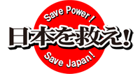 日本を救えロゴ_A_200_PNG24.png